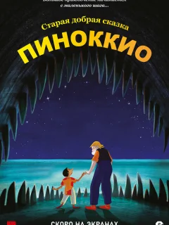 Пиноккио