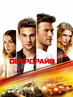 Овердрайв