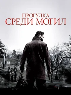 Прогулка среди могил