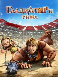 Гладиаторы Рима