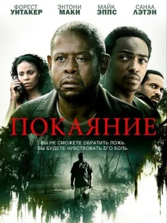 Покаяние