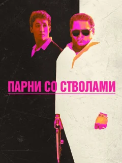 Парни со стволами