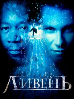 Ливень 