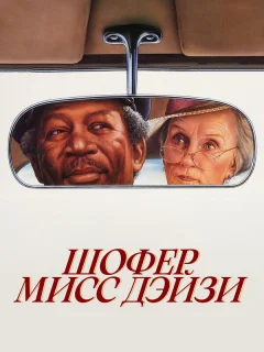 Шофер мисс Дэйзи