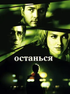 Останься