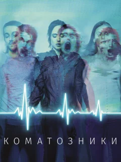 Коматозники 