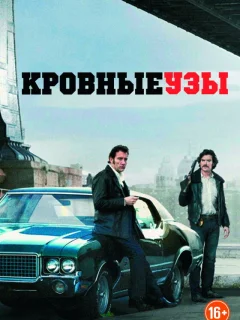 Кровные узы