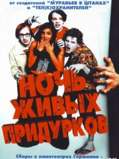 Ночь живых придурков