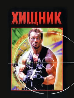 Хищник