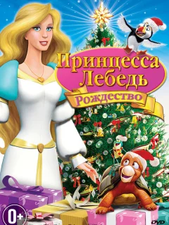 Принцесса-лебедь: Рождество