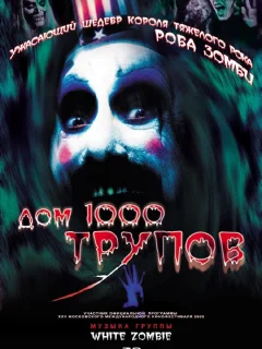 Дом 1000 трупов