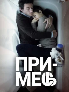 Примесь 