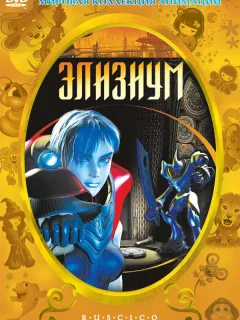 Элизиум
