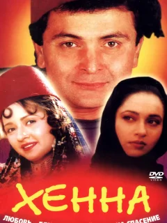 Хенна	