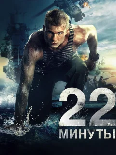 22 минуты