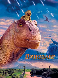 Динозавр