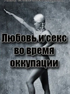Любовь во время оккупации