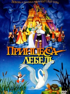 Принцесса Лебедь