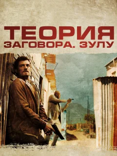 Теория заговора