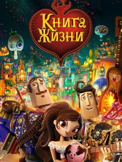 Книга жизни