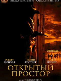 Открытый простор