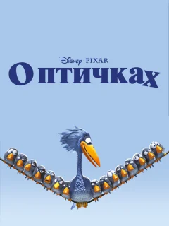 О птичках