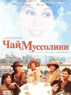 Чай с Муссолини