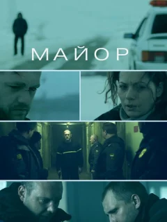 Майор 