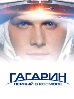 Гагарин. Первый в космосе