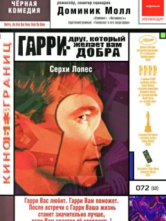 Гарри — друг, который желает Вам добра