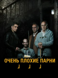 Очень плохие парни