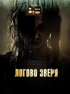 Логово зверя