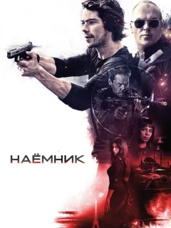 Наёмник