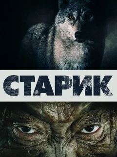Старик
