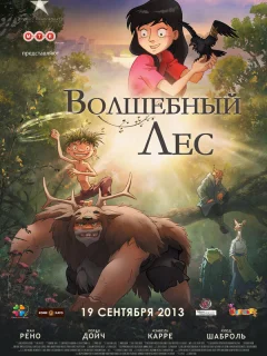 Волшебный лес