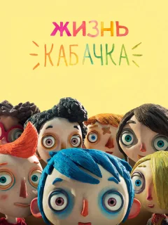 Жизнь Кабачка