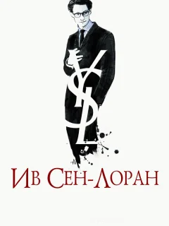 Ив Сен-Лоран