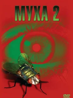 Муха 2