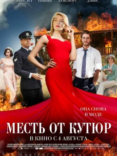 Месть от кутюр