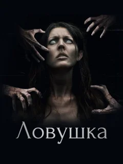 Ловушка