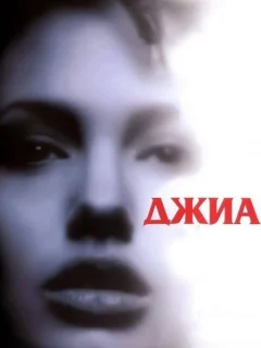Джиа