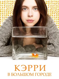 Кэрри в большом городе