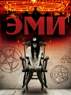 Эми