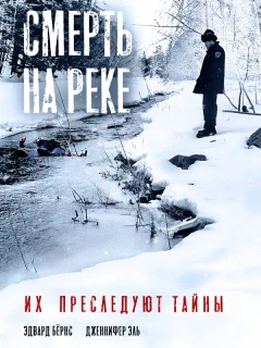 Смерть на реке