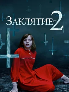 Заклятие 2