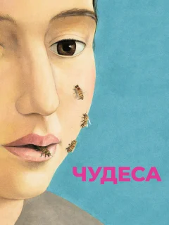 Чудеса 