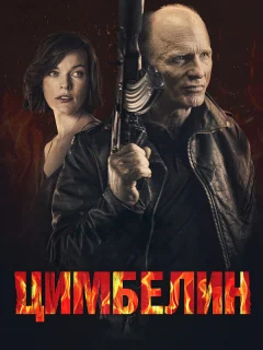 Цимбелин 