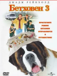 Бетховен 3