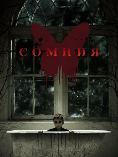 Сомния