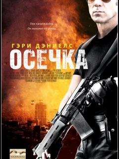 Осечка